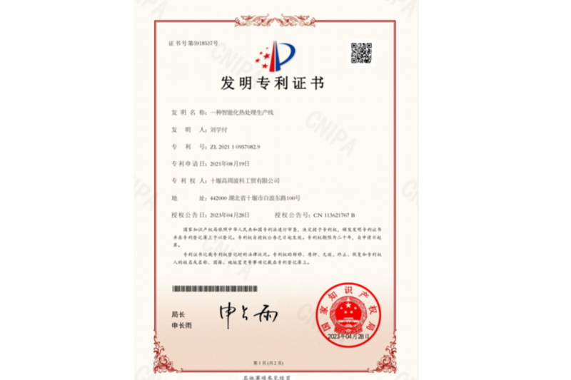 2-一種智能化熱處理生產(chǎn)線(xiàn)-發(fā)明專(zhuān)利證書(shū).png